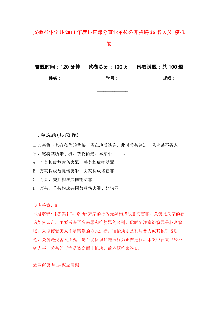 安徽省休寧縣2011年度縣直部分事業(yè)單位公開招聘25名人員 押題卷(第8次）_第1頁