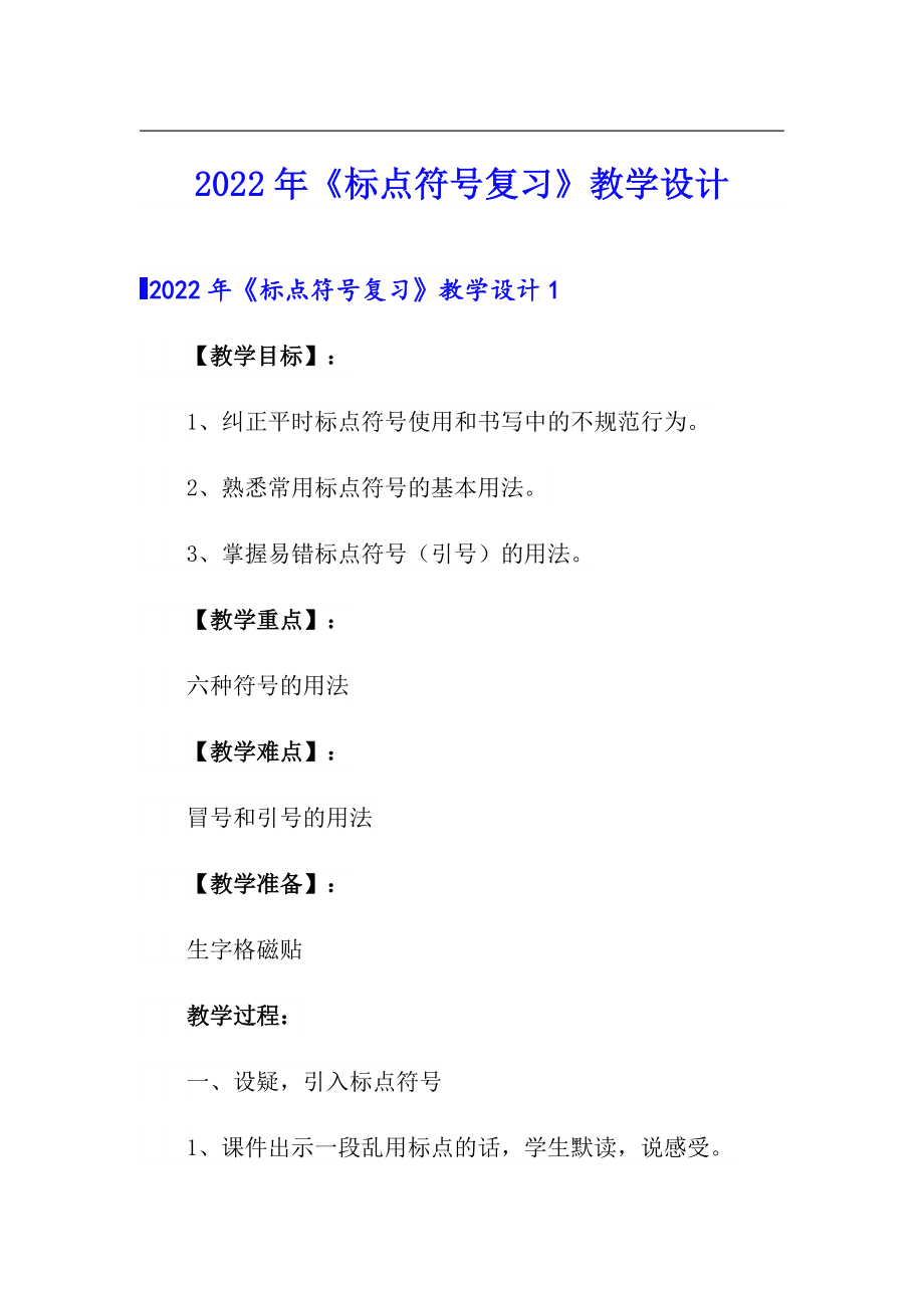 2022年《標(biāo)點(diǎn)符號(hào)復(fù)習(xí)》教學(xué)設(shè)計(jì)_第1頁(yè)