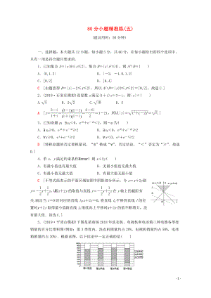 （通用版）2020高考數(shù)學(xué)二輪復(fù)習(xí) 80分小題精準(zhǔn)練（五）文