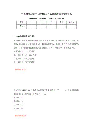 一级消防工程师《综合能力》试题题库强化卷含答案（第97次）