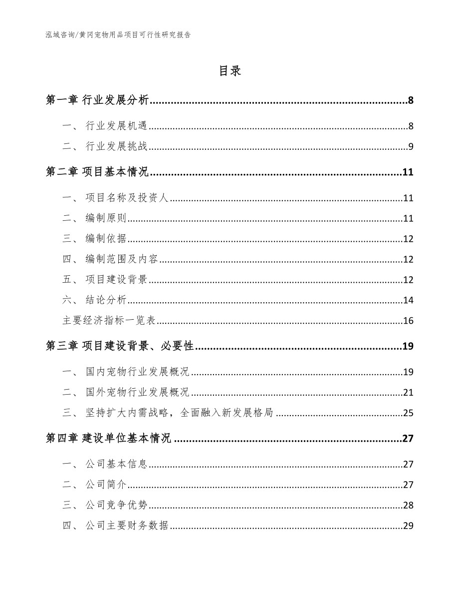 黄冈宠物用品项目可行性研究报告_范文参考_第1页