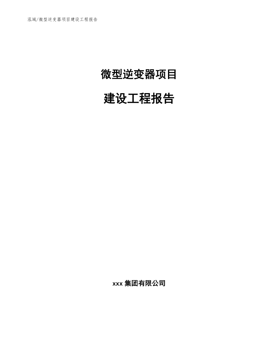 微型逆变器项目建设工程报告_范文_第1页