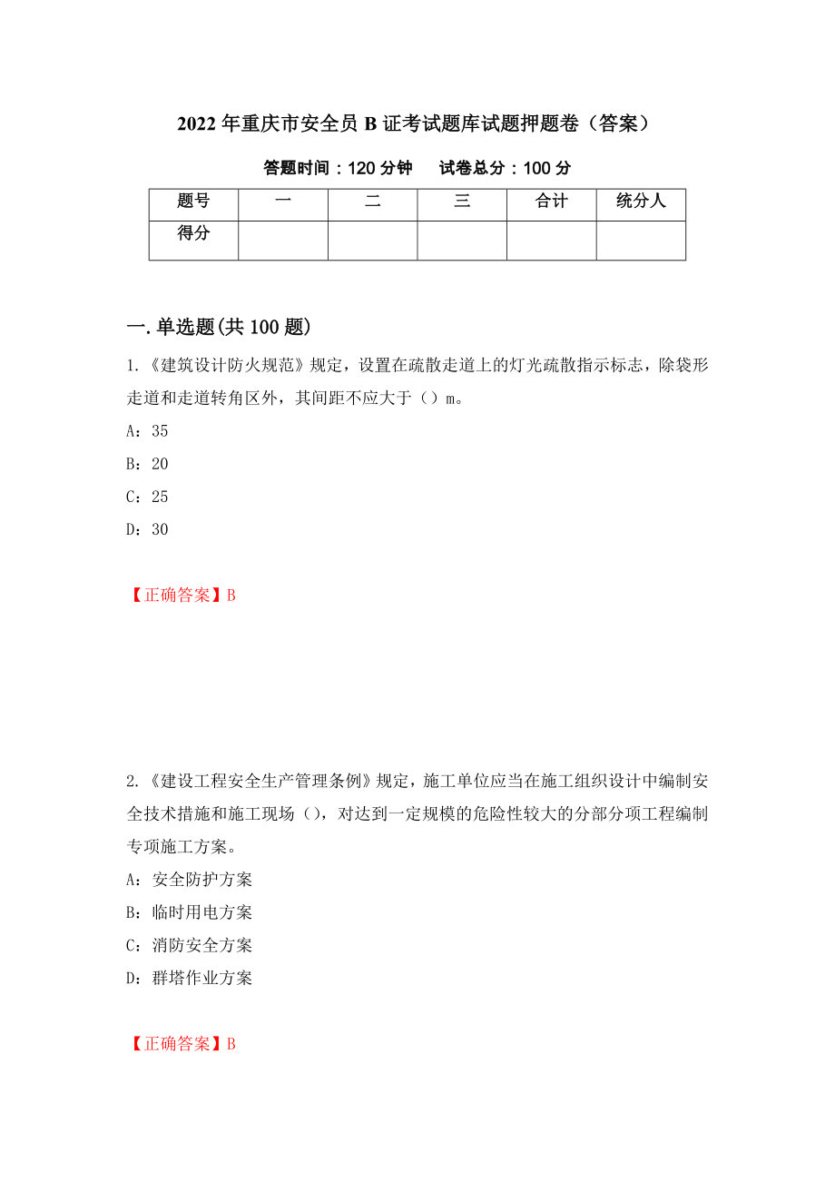 2022年重庆市安全员B证考试题库试题押题卷（答案）（第39次）_第1页