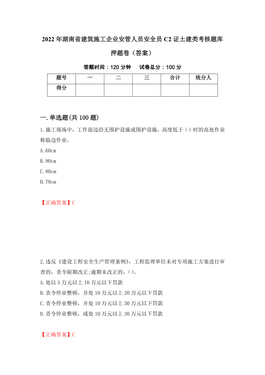 2022年湖南省建筑施工企业安管人员安全员C2证土建类考核题库押题卷（答案）[33]_第1页