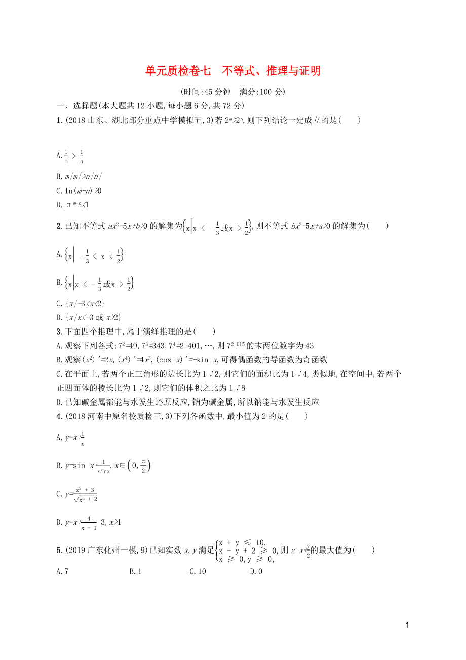 2020版高考数学一轮复习 单元质检卷七 不等式、推理与证明 理 北师大版_第1页