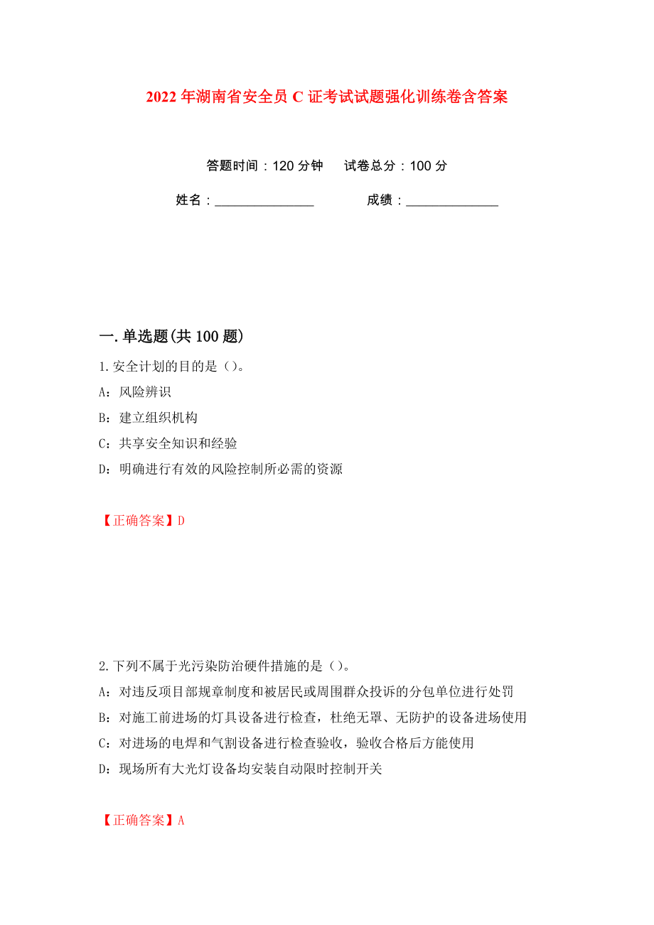 2022年湖南省安全员C证考试试题强化训练卷含答案（第10版）_第1页