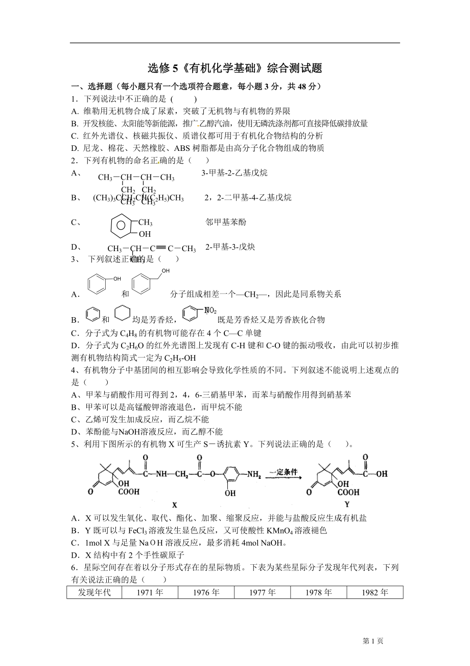 选修5有机化学基础综合测试题汇总_第1页