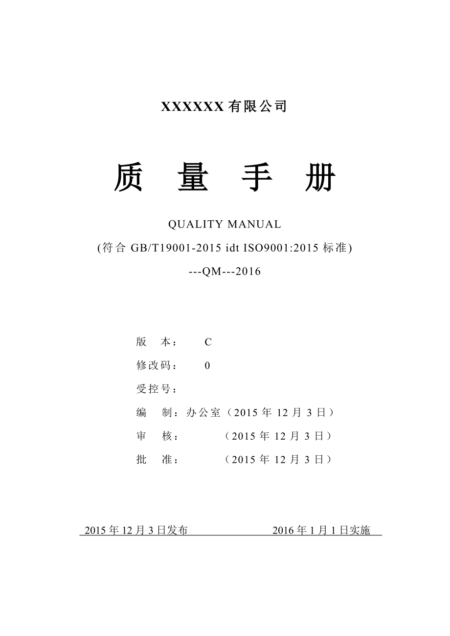 2015正式版-质量手册(iso9001-2015)_第1页