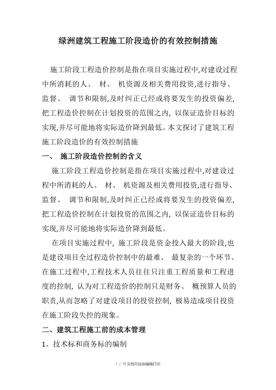 绿洲建筑工程施工阶段造价的有效控制措施_第1页