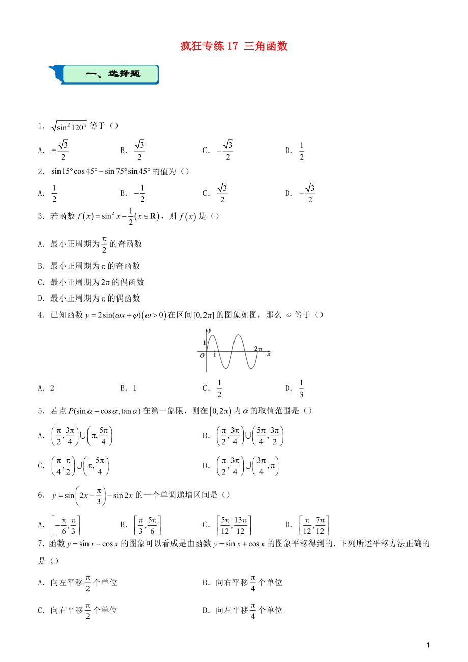 2020屆高考數(shù)學(xué)二輪復(fù)習(xí) 瘋狂專練17 三角函數(shù)（文）_第1頁(yè)