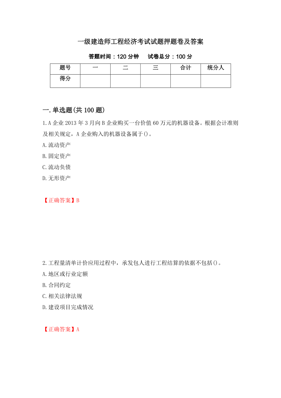 一级建造师工程经济考试试题押题卷及答案（第81卷）_第1页