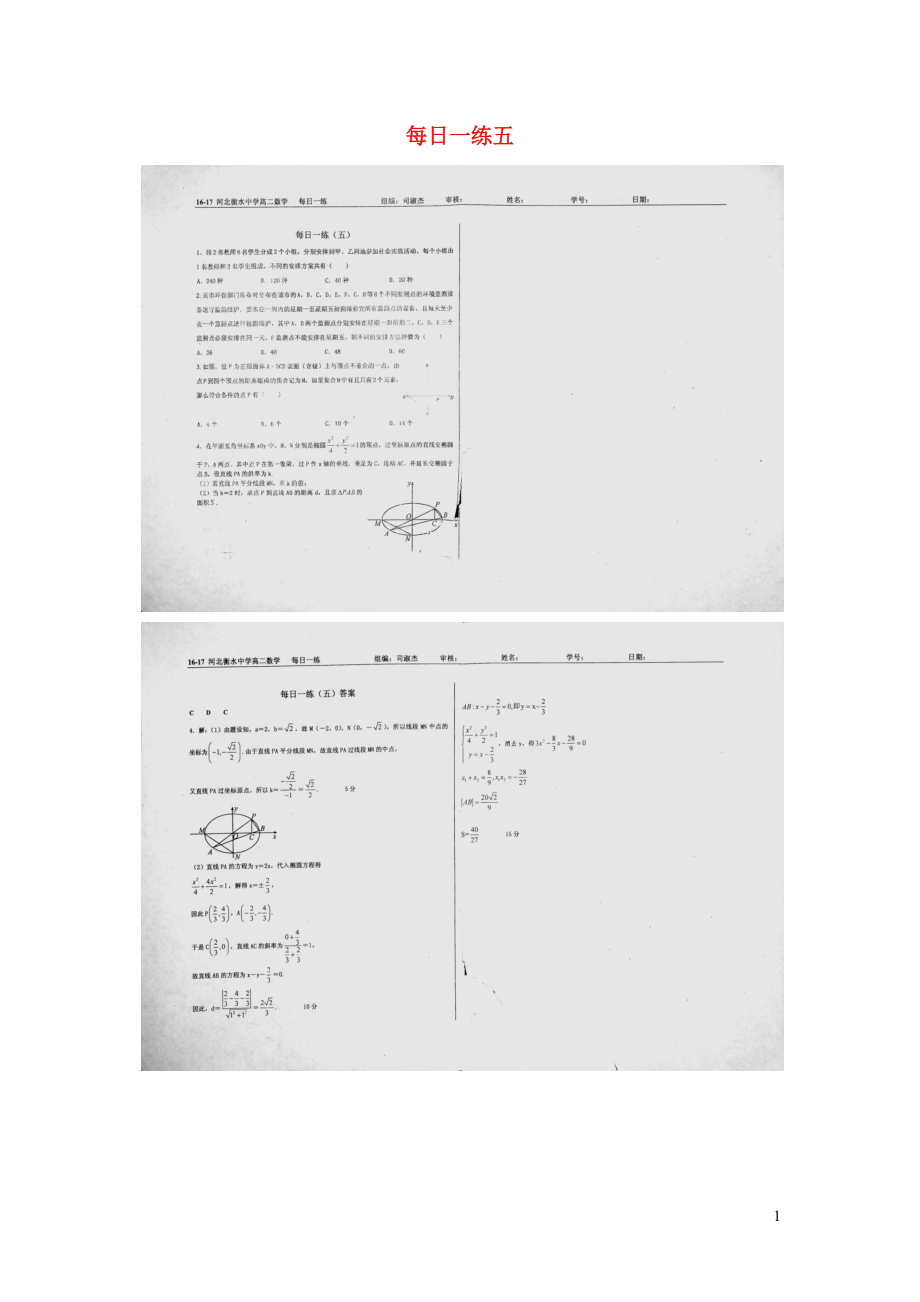 （名優(yōu)專供）河北省衡水中學(xué)2016-2017學(xué)年高二數(shù)學(xué) 每日一練（五掃描版）_第1頁(yè)