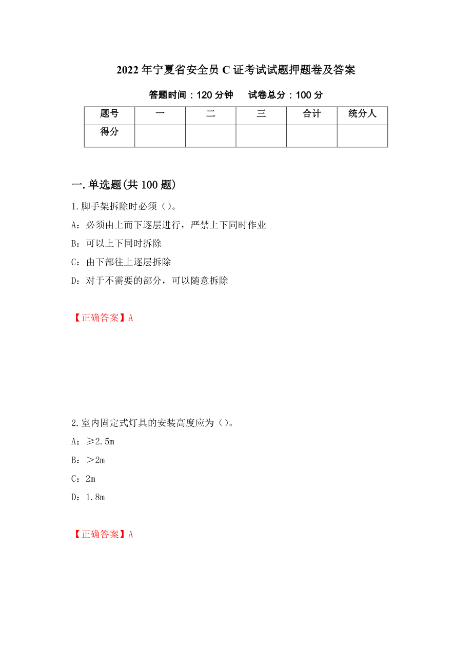 2022年宁夏省安全员C证考试试题押题卷及答案（第41版）_第1页