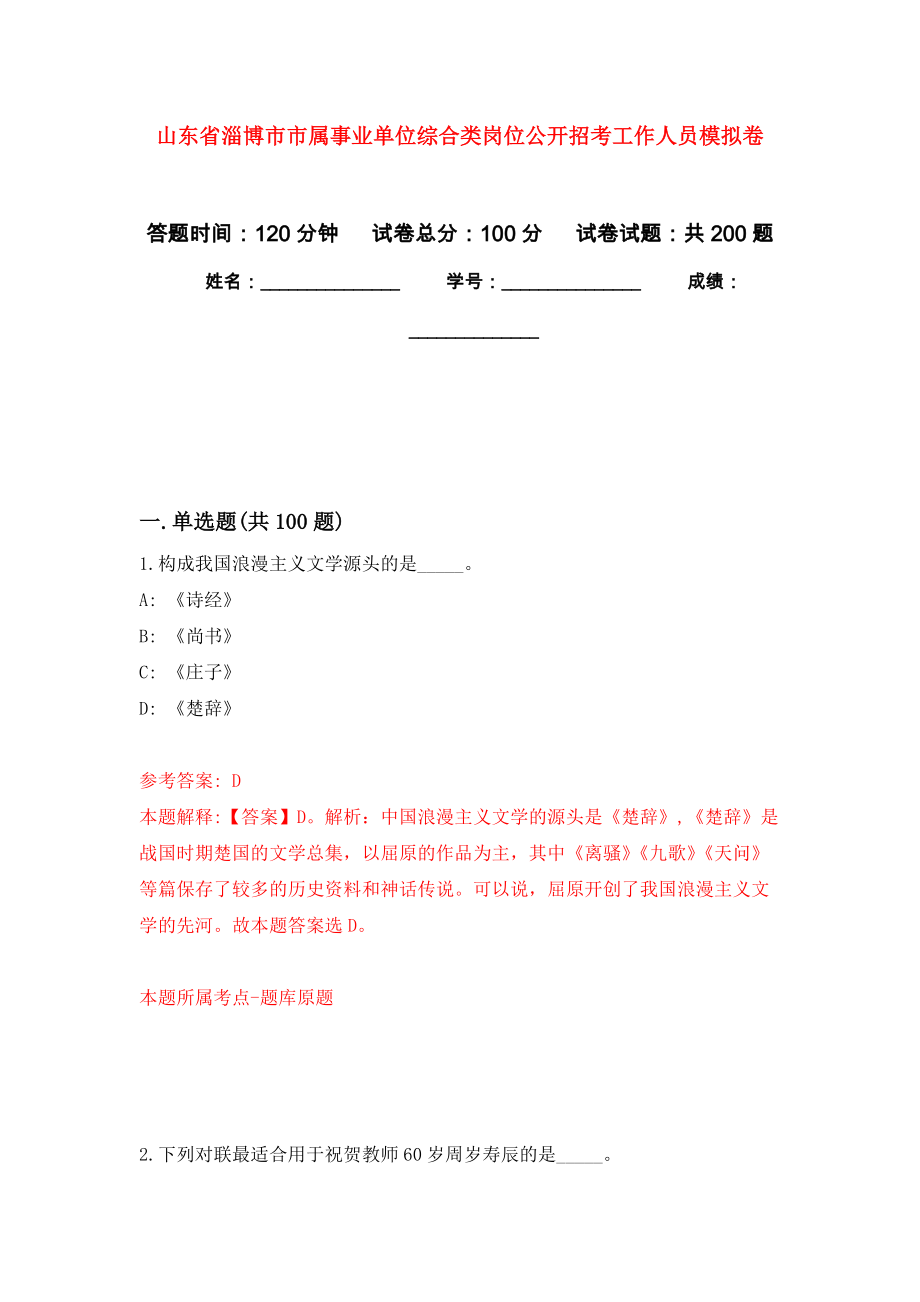 山东省淄博市市属事业单位综合类岗位公开招考工作人员强化训练卷（第0次）_第1页