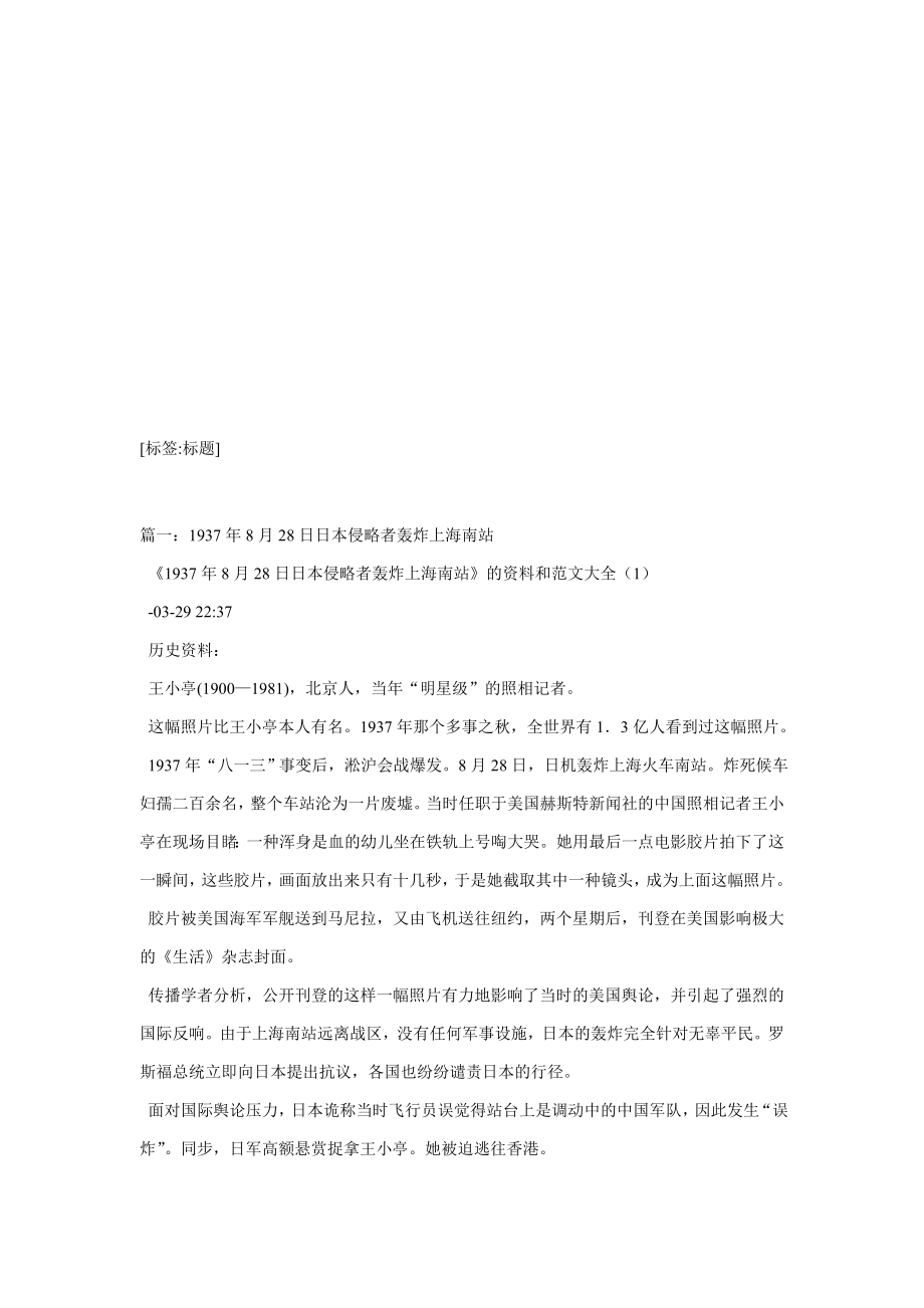1937年8月28日上海火车南站作文_第1页