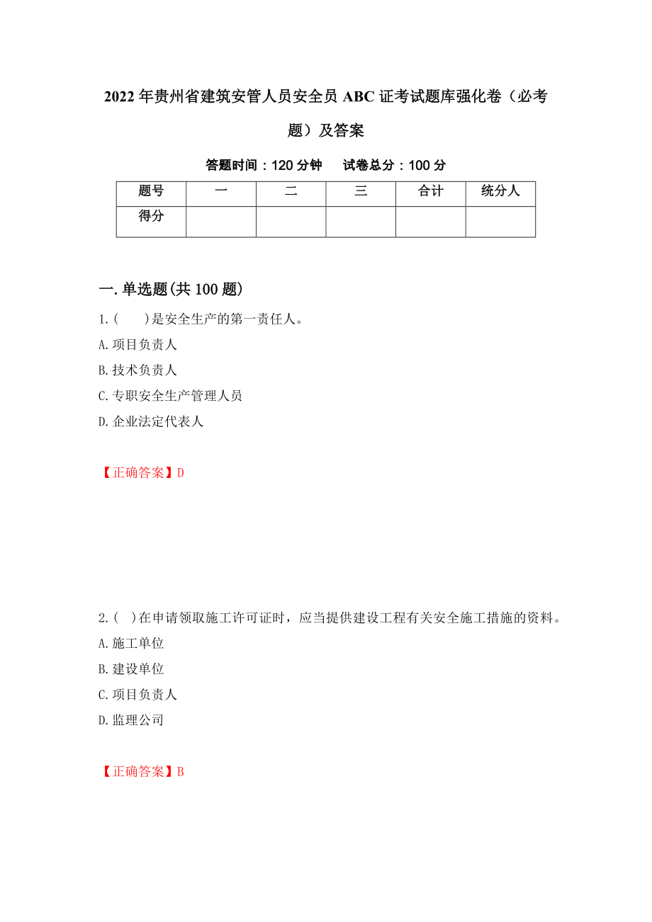 2022年贵州省建筑安管人员安全员ABC证考试题库强化卷（必考题）及答案（第68卷）_第1页