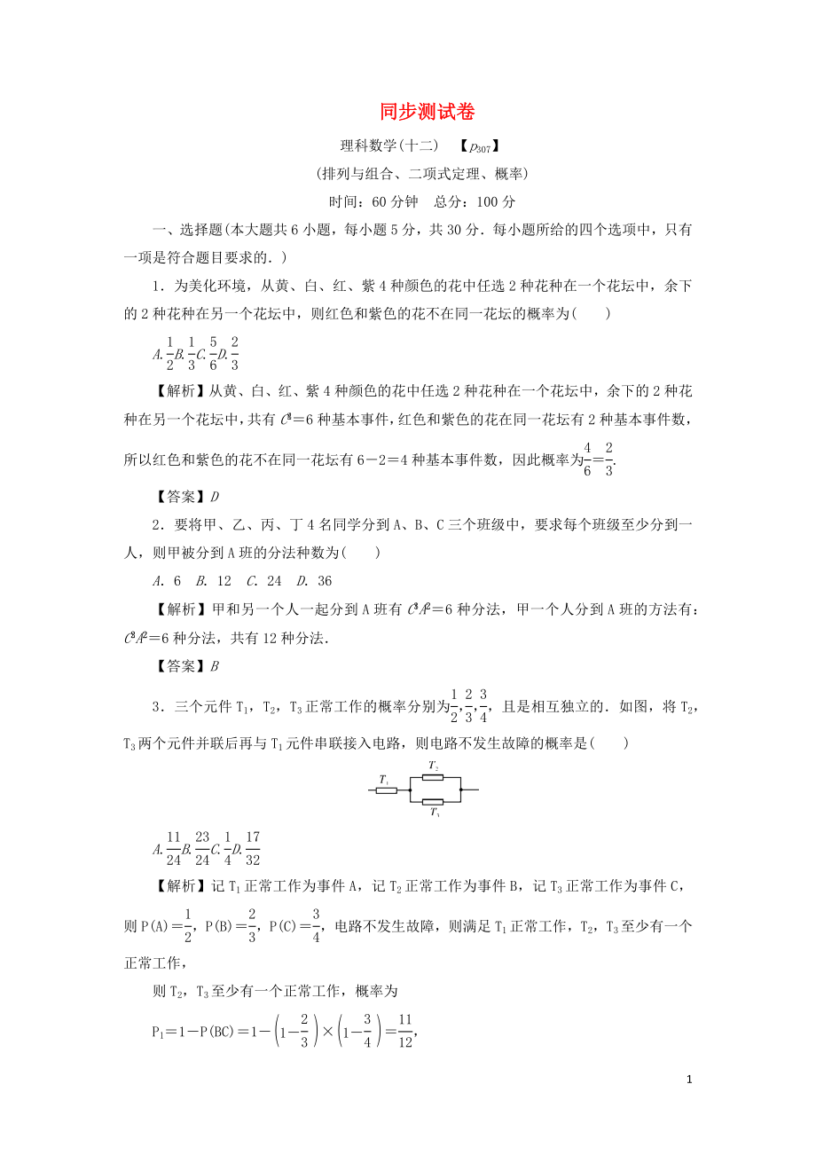 （名師導(dǎo)學(xué)）2020版高考數(shù)學(xué)總復(fù)習(xí) 同步測試卷（十二）排列與組合、二項(xiàng)式定理、概率 理（含解析）新人教A版_第1頁