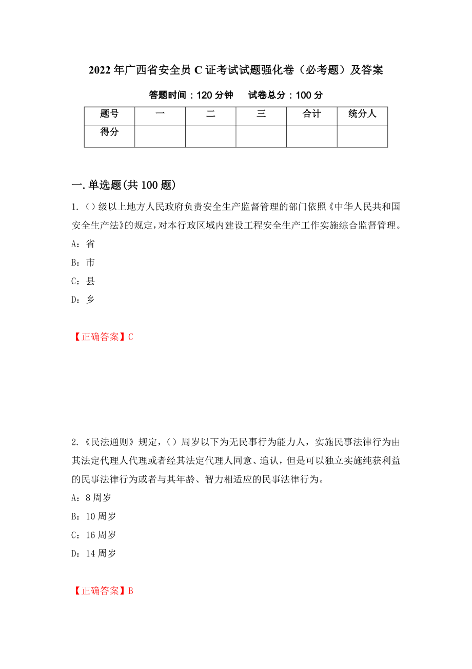 2022年广西省安全员C证考试试题强化卷（必考题）及答案（第55次）_第1页