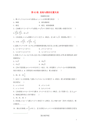 （魯京津瓊專用）2020版高考數(shù)學(xué)一輪復(fù)習(xí) 專題9 平面解析幾何 第62練 直線與圓的位置關(guān)系練習(xí)（含解析）