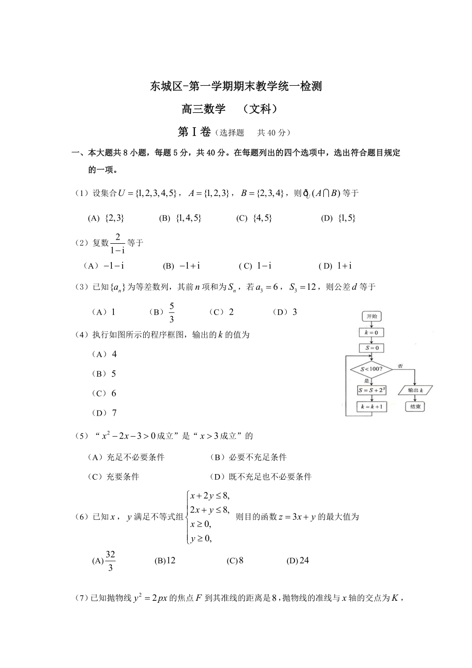 北京市东城区高三数学一摸考试文科试题及答案_第1页
