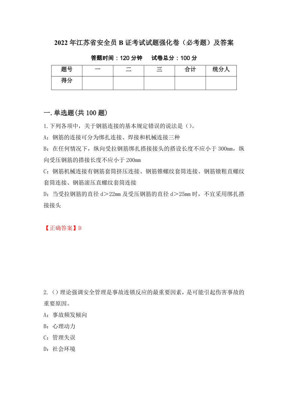 2022年江苏省安全员B证考试试题强化卷（必考题）及答案（第39套）_第1页