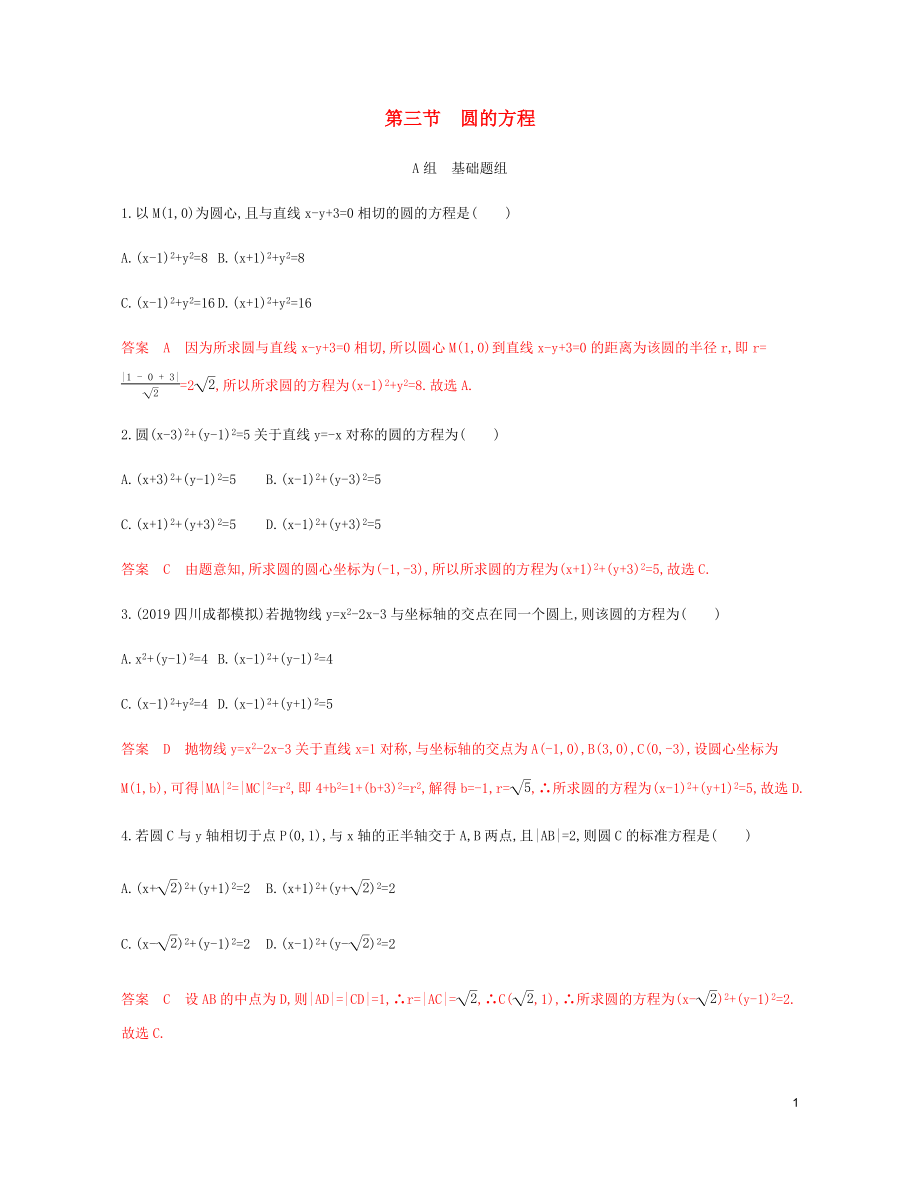 （新课标）2020版高考数学总复习 第九章 第三节 圆的方程练习 文 新人教A版_第1页