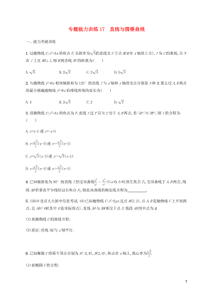 （廣西課標(biāo)版）2020版高考數(shù)學(xué)二輪復(fù)習(xí) 專(zhuān)題能力訓(xùn)練17 直線與圓錐曲線 文