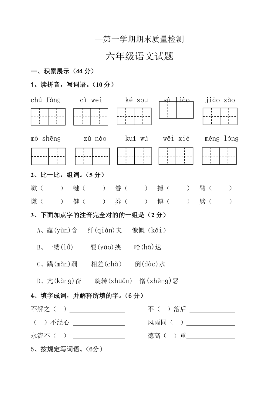 —齐河县小学语文六年级上册期末试题_第1页