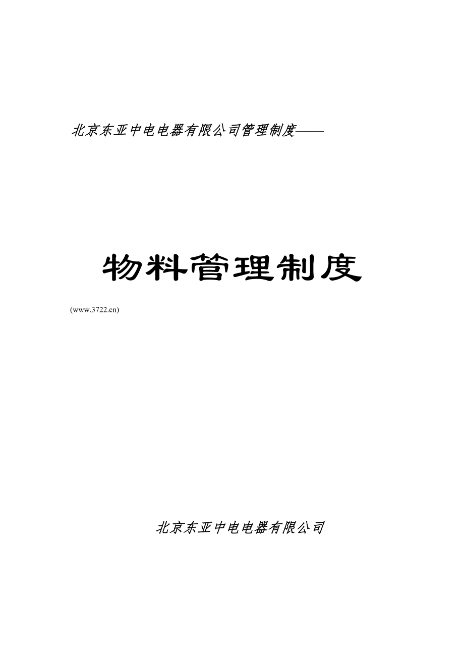 北京东亚中电电器有限公司物流物料管理全新规章新版制度_第1页