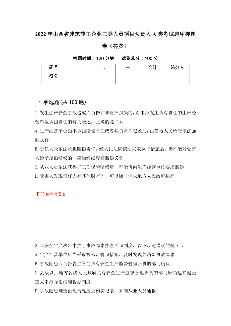 2022年山西省建筑施工企业三类人员项目负责人A类考试题库押题卷（答案）（第54版）_第1页