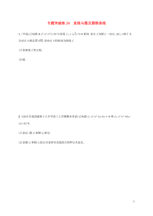 （通用版）2020版高考數(shù)學(xué)大二輪復(fù)習(xí) 專題突破練24 直線與圓及圓錐曲線 理