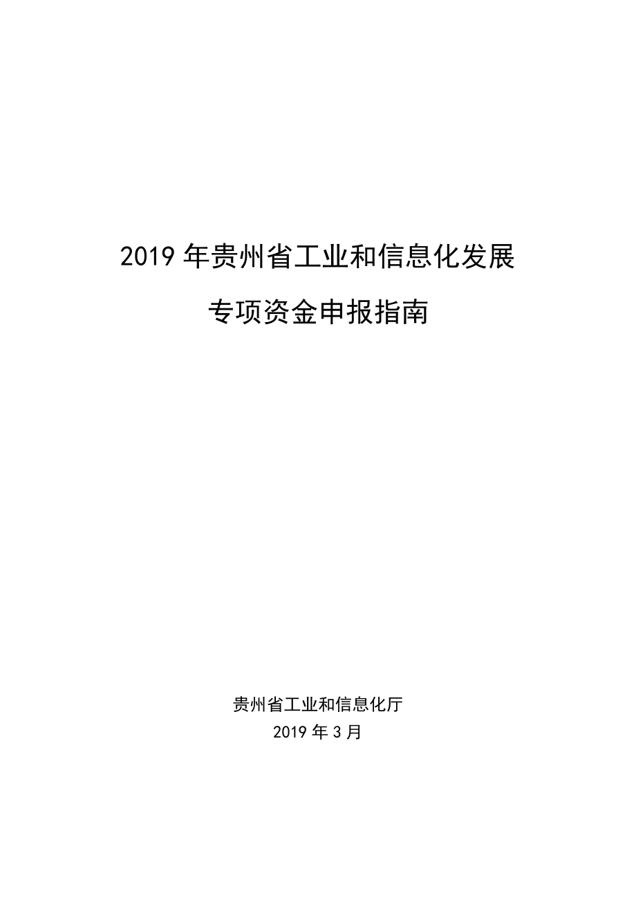 2019年贵州省工业和信息化发展_第1页