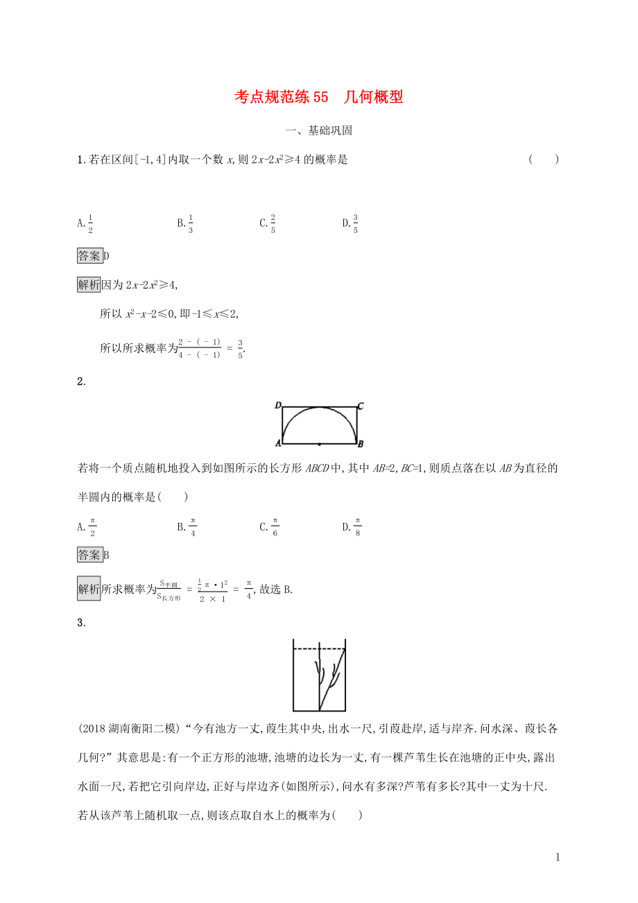 廣西2020版高考數(shù)學(xué)一輪復(fù)習(xí) 考點(diǎn)規(guī)范練55 幾何概型 文_第1頁(yè)