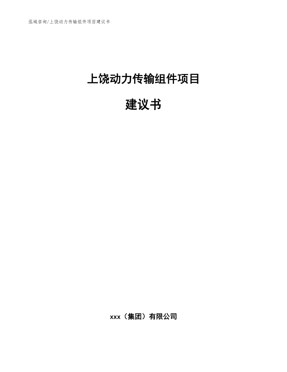 上饶动力传输组件项目建议书范文模板_第1页