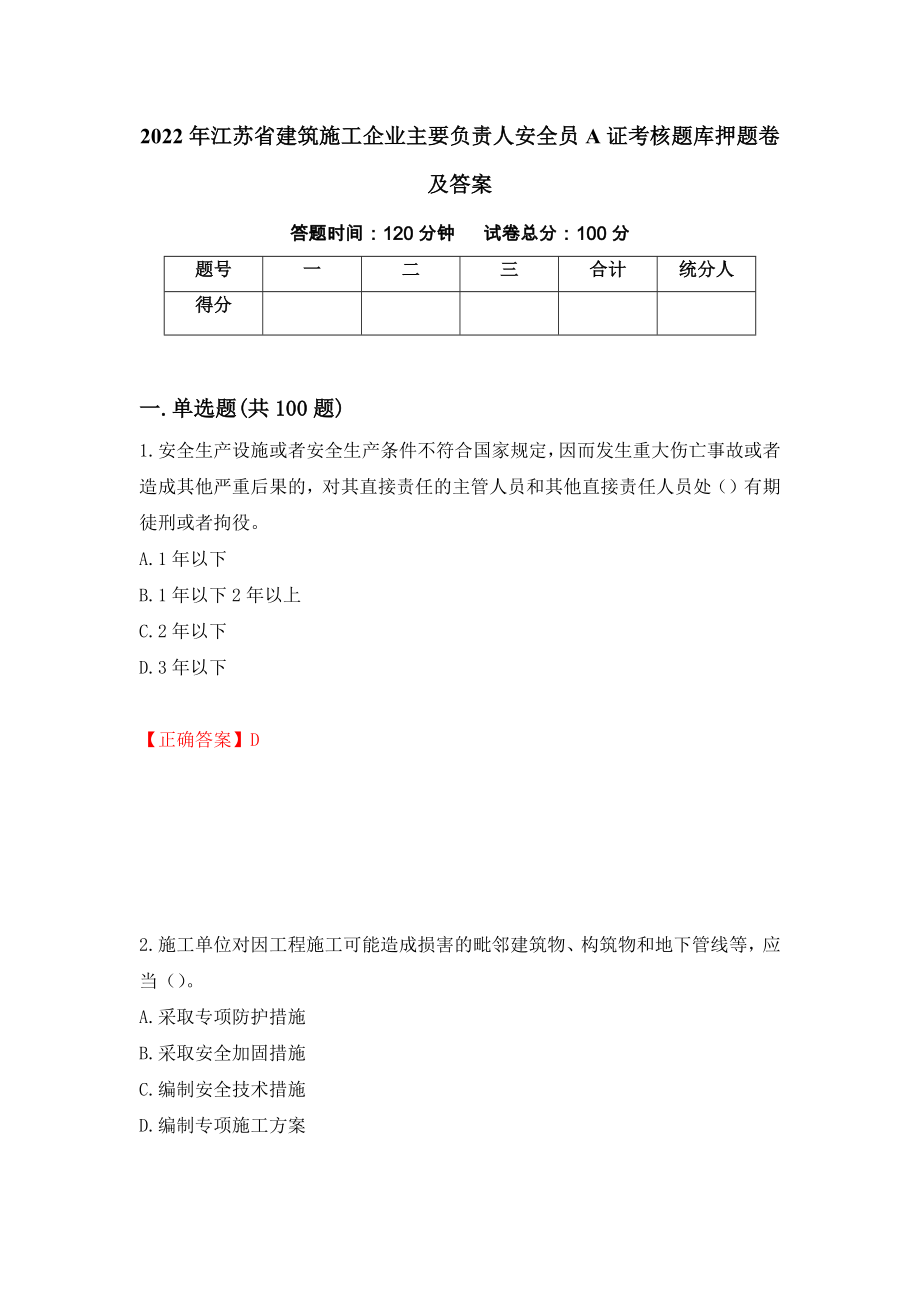 2022年江苏省建筑施工企业主要负责人安全员A证考核题库押题卷及答案（第22期）_第1页