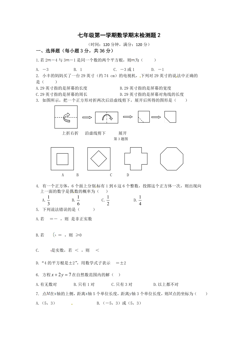 七年级第一学期数学期末检测题2_第1页