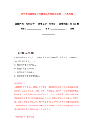 辽宁省应急管理厅所属事业单位公开招聘11人押题卷(第1次）
