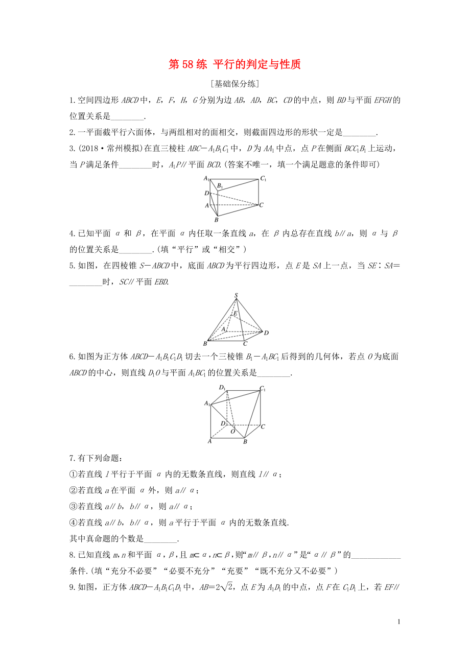 （江蘇專用）2020版高考數學一輪復習 加練半小時 專題8 立體幾何 第58練 平行的判定與性質 文（含解析）_第1頁