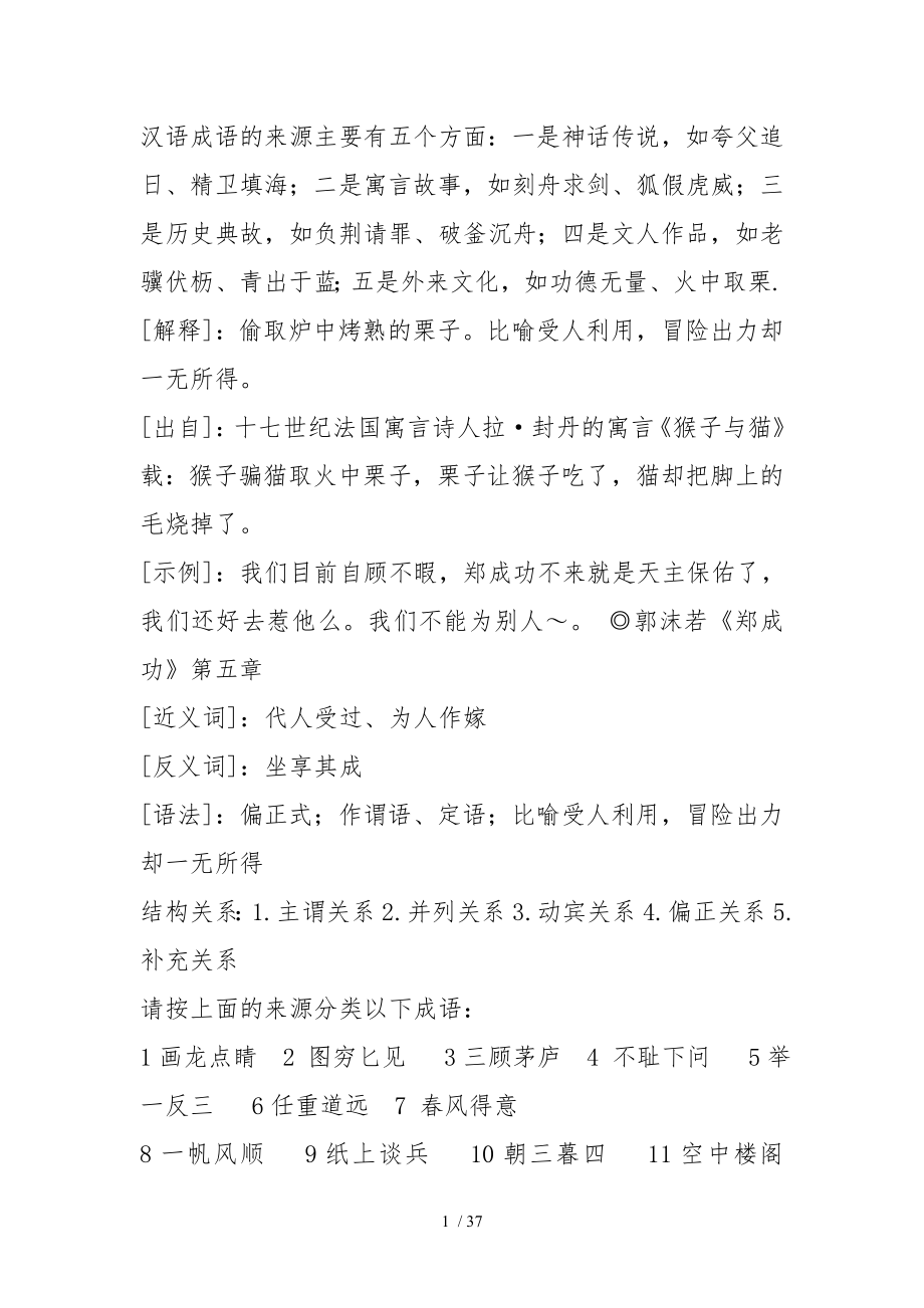 汉语成语的来源及结构关系_第1页