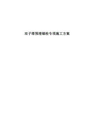 双子塔预埋锚栓专项施工方案