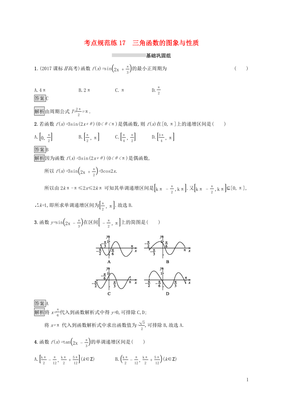 （浙江專用）2020版高考數(shù)學(xué)大一輪復(fù)習(xí) 第四章 三角函數(shù)、解三角形 考點(diǎn)規(guī)范練17 三角函數(shù)的圖象與性質(zhì)_第1頁