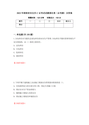 2022年湖南省安全员C证考试试题强化卷（必考题）及答案（第9卷）