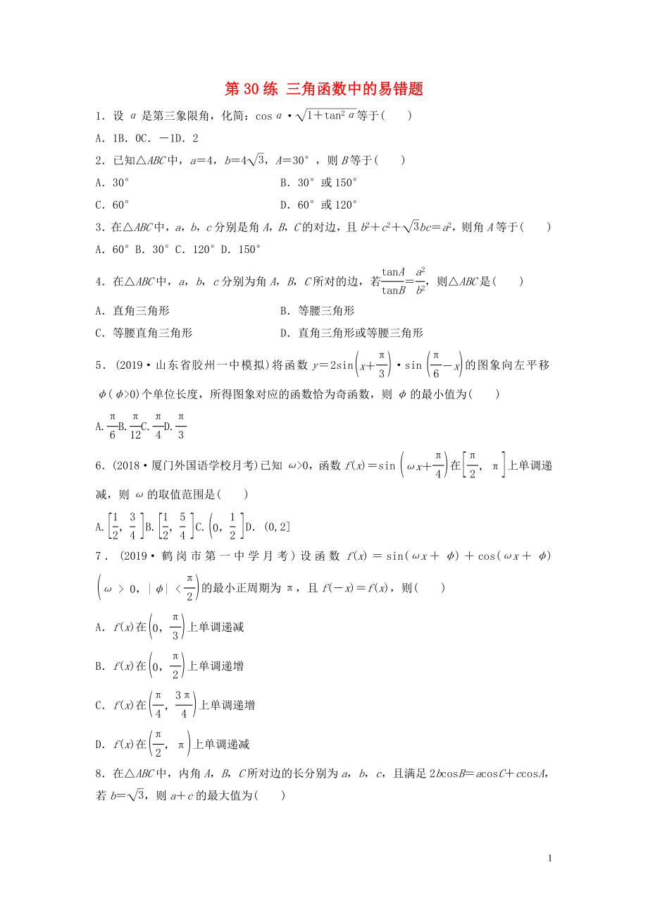 （魯京津瓊專用）2020版高考數(shù)學(xué)一輪復(fù)習(xí) 專題4 三角函數(shù)、解三角形 第30練 三角函數(shù)中的易錯(cuò)題練習(xí)（含解析）_第1頁