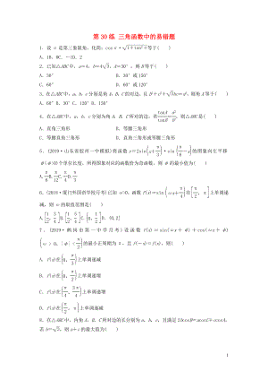 （魯京津瓊專用）2020版高考數(shù)學(xué)一輪復(fù)習(xí) 專題4 三角函數(shù)、解三角形 第30練 三角函數(shù)中的易錯題練習(xí)（含解析）
