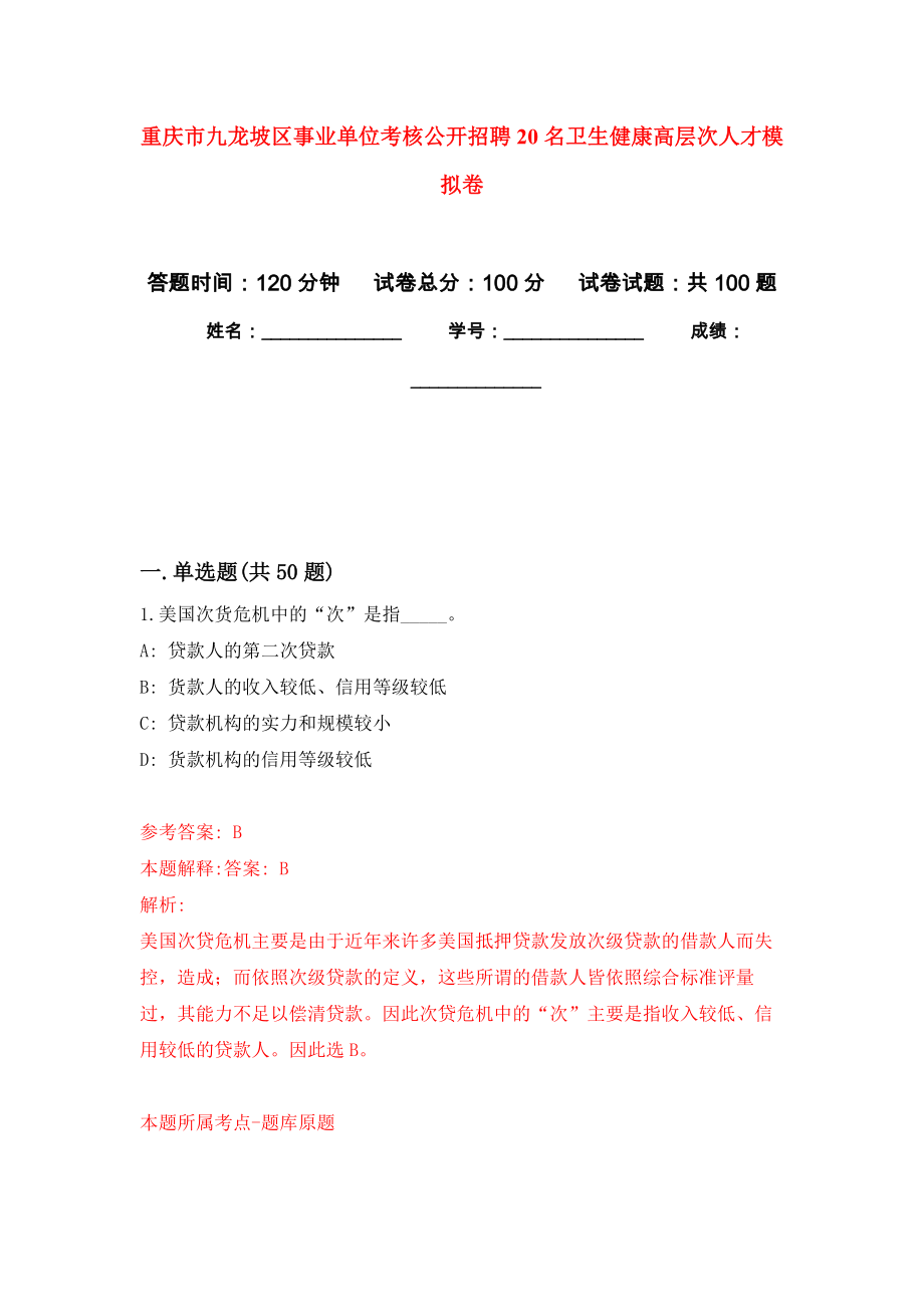 重庆市九龙坡区事业单位考核公开招聘20名卫生健康高层次人才押题卷(第0次）_第1页