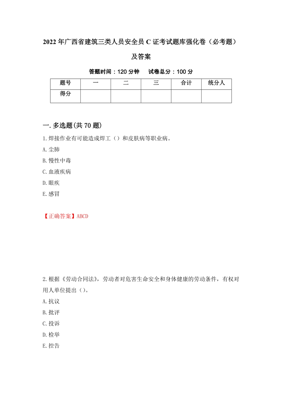 2022年广西省建筑三类人员安全员C证考试题库强化卷（必考题）及答案（27）_第1页