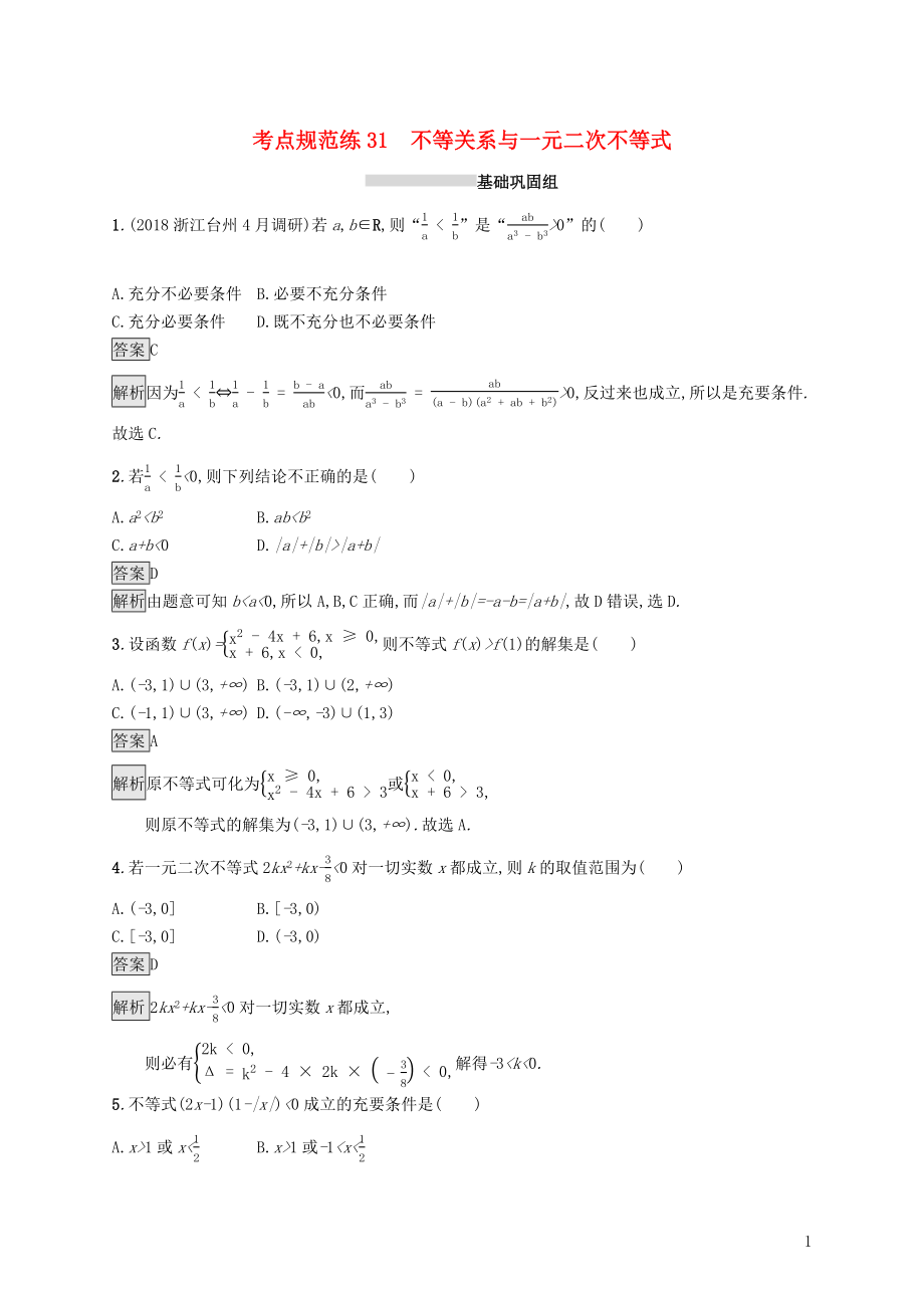 （浙江专用）2020版高考数学大一轮复习 第七章 不等式、推理与证明 考点规范练31 不等关系与一元二次不等式_第1页