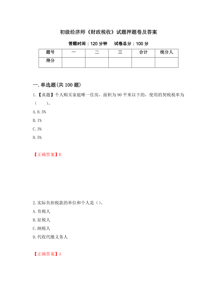 初级经济师《财政税收》试题押题卷及答案（39）_第1页