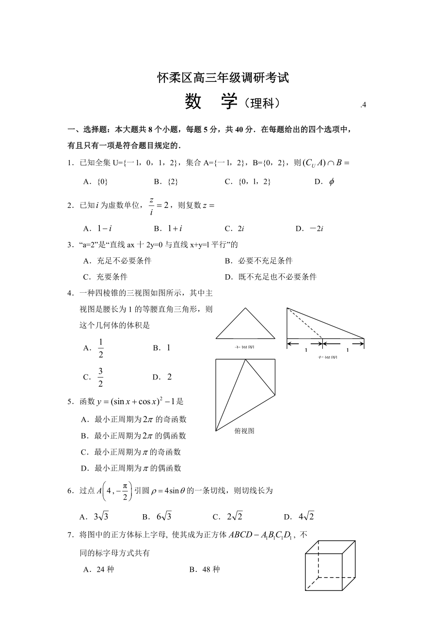 北京市懷柔區(qū)高三畢業(yè)班二模數(shù)學(xué)(理)試題及答案_第1頁