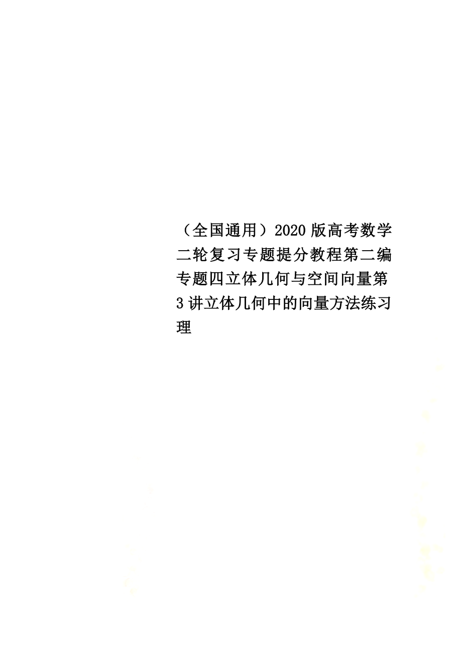 （全国通用）2021版高考数学二轮复习专题提分教程第二编专题四立体几何与空间向量第3讲立体几何中的向量方法练习理_第1页